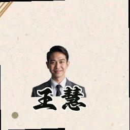 王慧