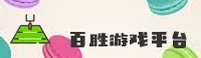 百胜游戏官网 | 百胜游戏APP | baisheng入口